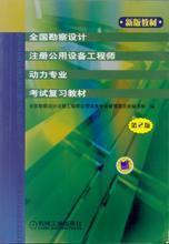 最新最全注册动力工程师教材指南 工程勘察设计产品参考信息一览