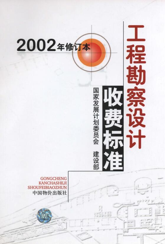 《工程勘察设计收费标准》(2002年修订版)全文解读与PDF下载指南