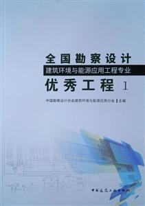 全国勘察设计建筑环境与能源应用工程专业优秀工程评选与工程勘察设计实践