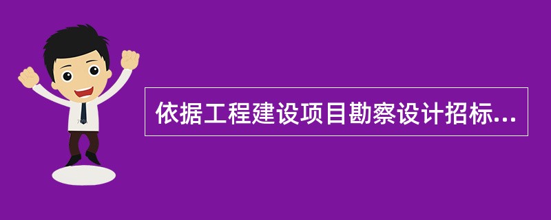 依据《工程建设项目勘察设计招标投标办法》，勘察设计招标工作由谁负责？